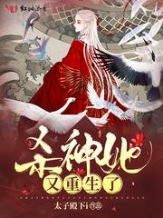 杀神她又重生了杀神重生之叶欢封面