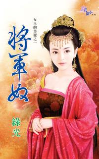 将军奴封面