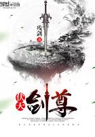伏天剑尊封面