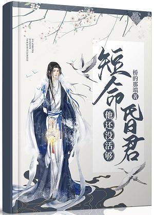 短命昏君他还没活够封面
