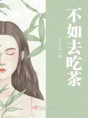不如去吃茶封面