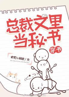 总裁文裏当秘书[穿书]封面