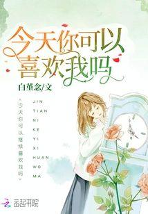 今天你可以喜欢我吗封面