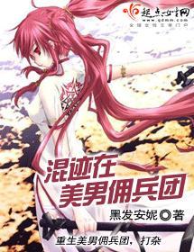 混迹在美男佣兵团封面