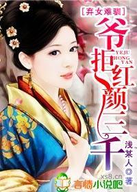 弃女难驯，爷拒红颜三千封面