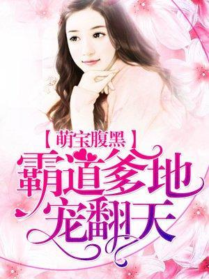 萌宝腹黑：霸道爹地宠翻天封面