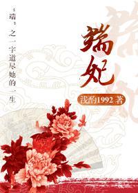 端妃封面
