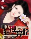 重生：狂拽弃妃封面