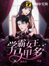 学霸女王马甲多封面