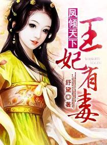 凤倾天下——王妃有毒封面