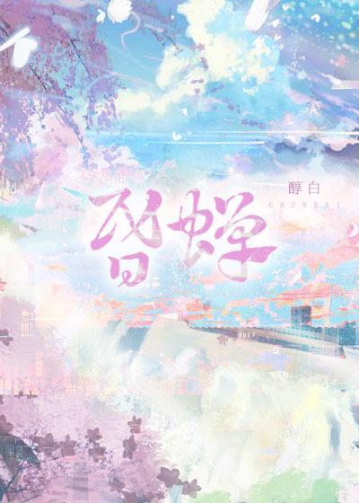 昏蝉封面
