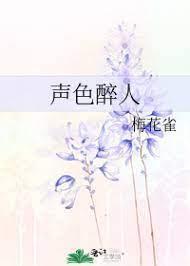 声色醉人封面
