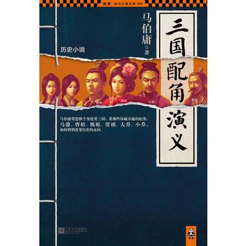 三国配角演义封面