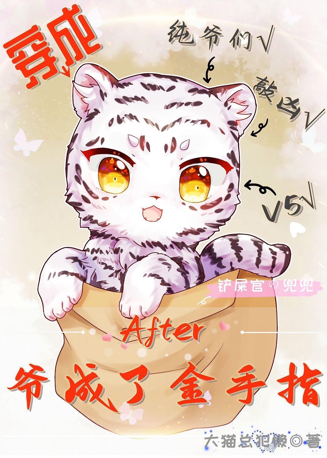 穿成喵后爷成了金手指(末世)封面