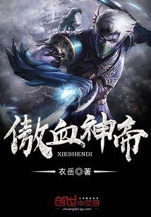傲血神帝封面