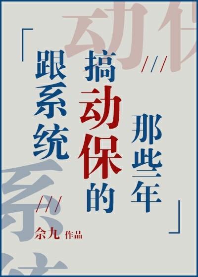 跟系统搞动保的那些年封面