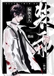 偏执美人装乖指南[快穿]封面