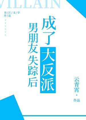 男朋友失踪后成了大反派封面