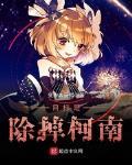 目标是除掉柯南封面