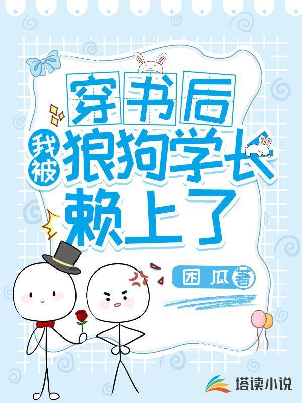 穿书后我被狼狗学长赖上了封面