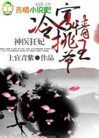 神医狂妃，冷挑寡情王爷封面