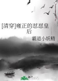 [清穿]雍正的怼怼皇后封面