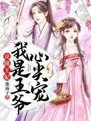 克隆王妃：我是王爷心尖宠封面