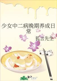 少女中二病晚期养成日常封面