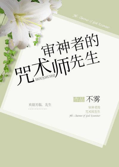 审神者的咒术师先生封面