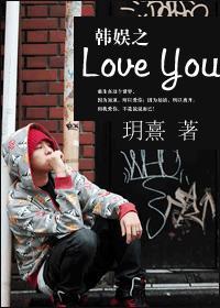 韩娱之Love You封面