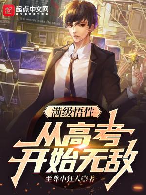 满级悟性：从高考开始无敌封面