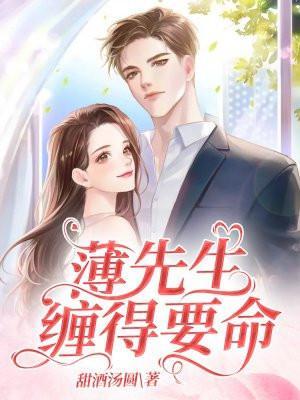 离婚后，薄先生缠得要命封面