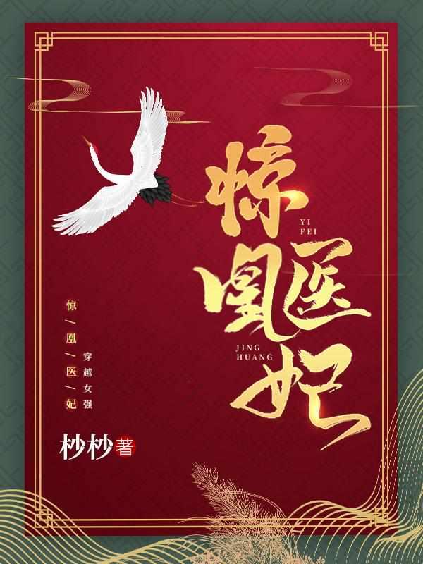绝世神医妃封面