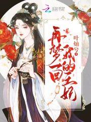 再梦一回我的王妃封面