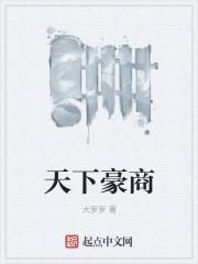天下豪商封面