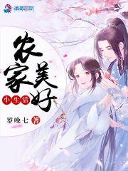 农家美好小生活封面