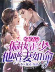 婚情告急：偏执霍少他嗜妻如命封面
