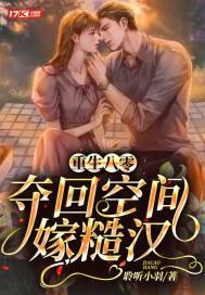 重生八零，夺回空间嫁糙汉封面