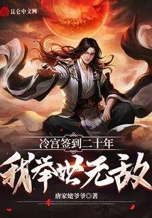 冷宫签到二十年，我举世无敌封面