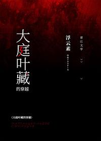 大庭叶藏的穿越封面