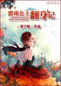 （西幻）猥琐公主翻身记封面