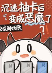 沉迷抽卡后变成恶魔了封面