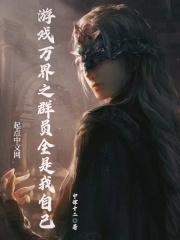 游戏万界之群员全是我自己封面