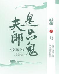 女尊之娇养小夫君封面