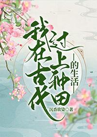 我在古代过上种田的生活封面