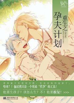 重生之孕夫计划封面