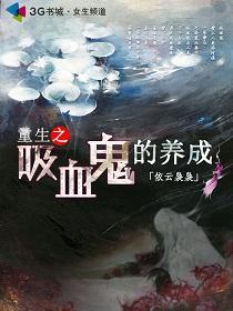 重生之吸血鬼的养成封面