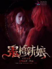 冥婚难逃：鬼棺新娘封面