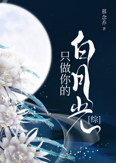 只做你的白月光[综神话]封面