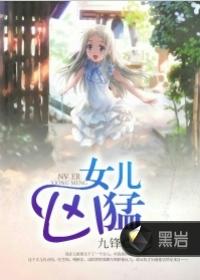 女儿凶猛封面